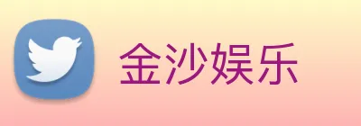 金沙娱乐 Logo